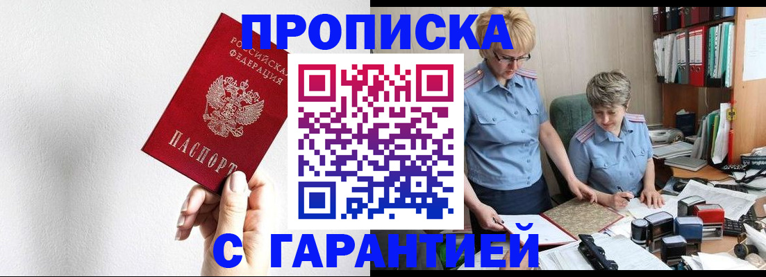 прописка в Енисейске